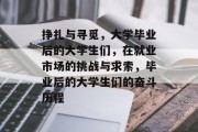 挣扎与寻觅，大学毕业后的大学生们，在就业市场的挑战与求索，毕业后的大学生们的奋斗历程