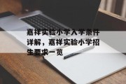 嘉祥实验小学入学条件详解，嘉祥实验小学招生要求一览