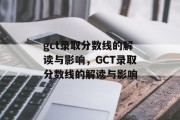 gct录取分数线的解读与影响，GCT录取分数线的解读与影响