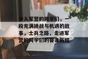 步入军营的同学们，一段充满挑战与机遇的故事，士兵之路，走进军营的同学们的奋斗历程