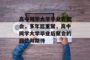 高中同学大学毕业后聚会，多年后重聚，高中同学大学毕业后聚会的回忆与期待