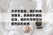 大学毕业后，我们的舍友联系，离别前的最后交流，我的大学同学与离开后的友情