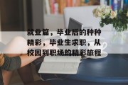 就业篇，毕业后的种种精彩，毕业生求职，从校园到职场的精彩旅程
