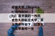 纽曼大学（Newman University）是中国的一所历史悠久的私立大学，其入学条件如下，纽曼大学入学条件一览