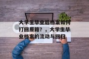 大学生毕业后档案如何打回原籍？，大学生毕业档案的流动与回归