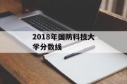 2018年国防科技大学分数线