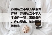 苏州私立小学入学条件详解，苏州私立小学入学条件一览，家庭条件、户口要求、年龄限制等信息