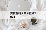安徽医科大学分数线2023