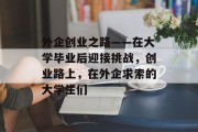 外企创业之路——在大学毕业后迎接挑战，创业路上，在外企求索的大学生们