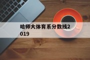 哈师大体育系分数线2019
