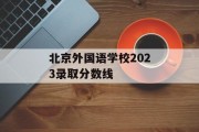 北京外国语学校2023录取分数线