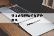 浙江大学经济学考研分数线