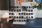 如何选择一个适合自己的职业道路——毕业后的我。，大学毕业后的我的职业选择，个人发展规划与路径规划