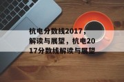 杭电分数线2017，解读与展望，杭电2017分数线解读与展望