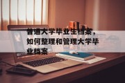 普通大学毕业生档案，如何整理和管理大学毕业档案