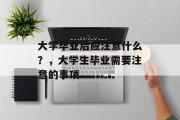 大学毕业后应注意什么？，大学生毕业需要注意的事项