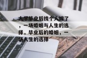 大学毕业后找个人嫁了，一场婚姻与人生的选择，毕业后的婚姻，一场人生的选择