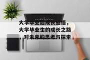 大学毕业后成长感悟，大学毕业生的成长之路，对未来的思考与探索
