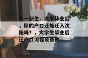 大一新生，大学毕业后，你的户口还能迁入沈阳吗？，大学生毕业后迁户口流程及条件