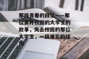 那段青春的回忆——那位离开校园的大学生的故事，失去校园的那位大学生，一段难忘的经历