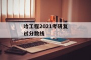 哈工程2021考研复试分数线
