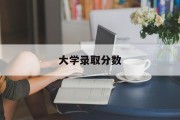 大学录取分数