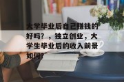大学毕业后自己赚钱的好吗？，独立创业，大学生毕业后的收入前景如何？