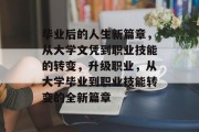 毕业后的人生新篇章，从大学文凭到职业技能的转变，升级职业，从大学毕业到职业技能转变的全新篇章