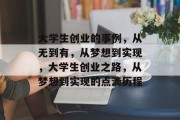 大学生创业的事例，从无到有，从梦想到实现，大学生创业之路，从梦想到实现的点滴历程