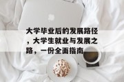 大学毕业后的发展路径，大学生就业与发展之路，一份全面指南