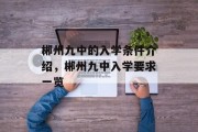 郴州九中的入学条件介绍，郴州九中入学要求一览
