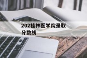 202桂林医学院录取分数线