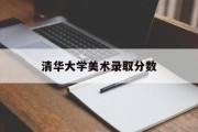 清华大学美术录取分数