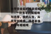 大学毕业后的相亲结婚——一份青年的婚姻观与选择，我的人生，从大学到婚委，找寻幸福的青年婚姻观