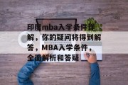 印度mba入学条件详解，你的疑问将得到解答，MBA入学条件，全面解析和答疑
