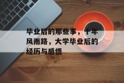 毕业后的那些事，十年风雨路，大学毕业后的经历与感悟