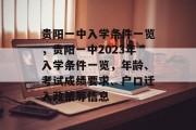 贵阳一中入学条件一览，贵阳一中2023年入学条件一览，年龄、考试成绩要求、户口迁入政策等信息