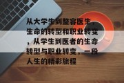 从大学生到整容医生，生命的转型和职业转变，从学生到医者的生命转型与职业转变，一段人生的精彩旅程