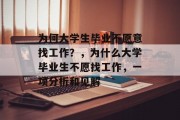 为何大学生毕业不愿意找工作？，为什么大学毕业生不愿找工作，一项分析和见解