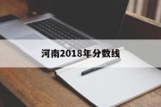 河南2018年分数线