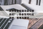 大学毕业后是否应立即退团？，毕业生何时应退团，思考与建议