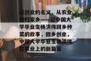 以创业的名义，从农业回归家乡——记中国大学毕业生杨洪伟回乡种菜的故事，回乡创业，中国大学毕业生杨洪伟在农业上的新篇章