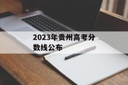 2023年贵州高考分数线公布