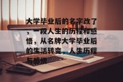 大学毕业后的名字改了，一段人生的历程和感悟，从名牌大学毕业后的生活转变，人生历程与感悟