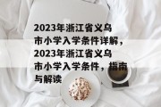2023年浙江省义乌市小学入学条件详解，2023年浙江省义乌市小学入学条件，指南与解读