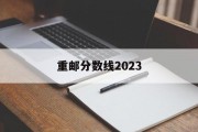 重邮分数线2023