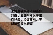 上海复旦附中入学条件详解，复旦附中入学条件详解，招生要求、考试流程等全解读