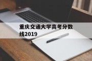 重庆交通大学高考分数线2019