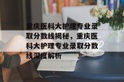 重庆医科大护理专业录取分数线揭秘，重庆医科大护理专业录取分数线深度解析
