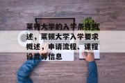莱顿大学的入学条件概述，莱顿大学入学要求概述，申请流程、课程设置等信息